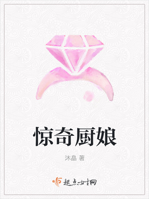 惊奇厨娘